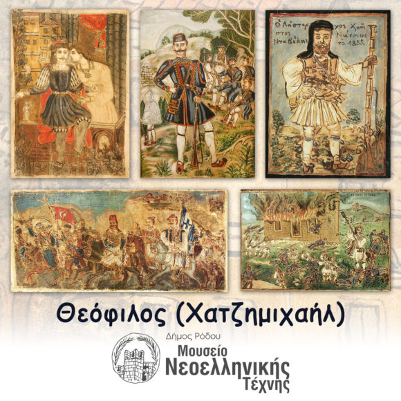 Σε κινητά μνημεία ανακηρύχθηκαν 5 έργα του Θεόφιλου (Χατζημιχαήλ) που ανήκουν στο Μουσείο Νεοελληνικής Τέχνης του Δήμου Ρόδου