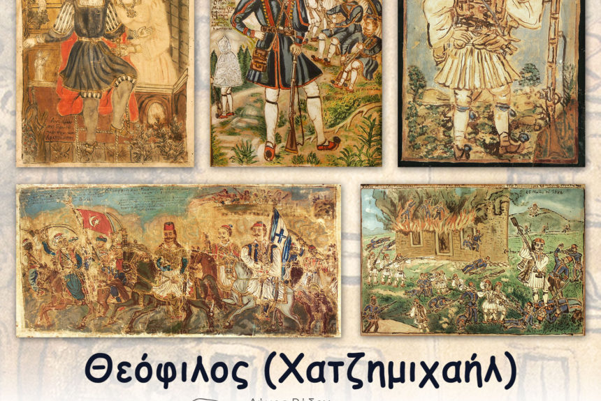 Σε κινητά μνημεία ανακηρύχθηκαν 5 έργα του Θεόφιλου (Χατζημιχαήλ) που ανήκουν στο Μουσείο Νεοελληνικής Τέχνης του Δήμου Ρόδου