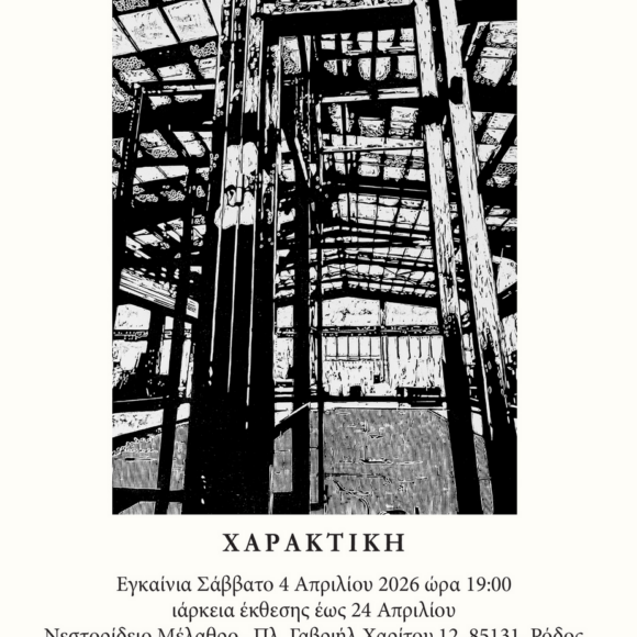 Ατομική Έκθεση της Εικαστικού και Πολιτικού Μηχανικού Ευστρατίας Μαχαιρίδη με τίτλο «Δομική Ποιητική»