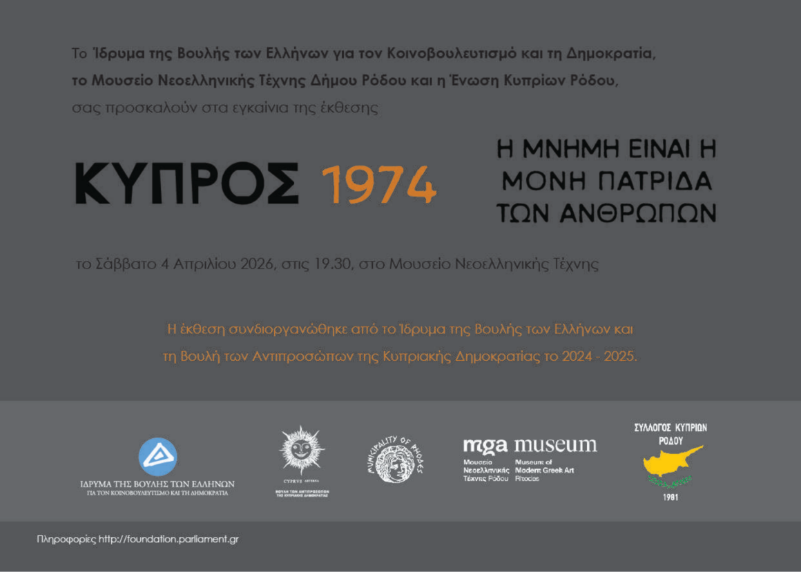 «Κύπρος, 1974. Η μνήμη είναι η μόνη πατρίδα των ανθρώπων» -Έκθεση στο Μουσείο Νεοελληνικής Τέχνης Ρόδου