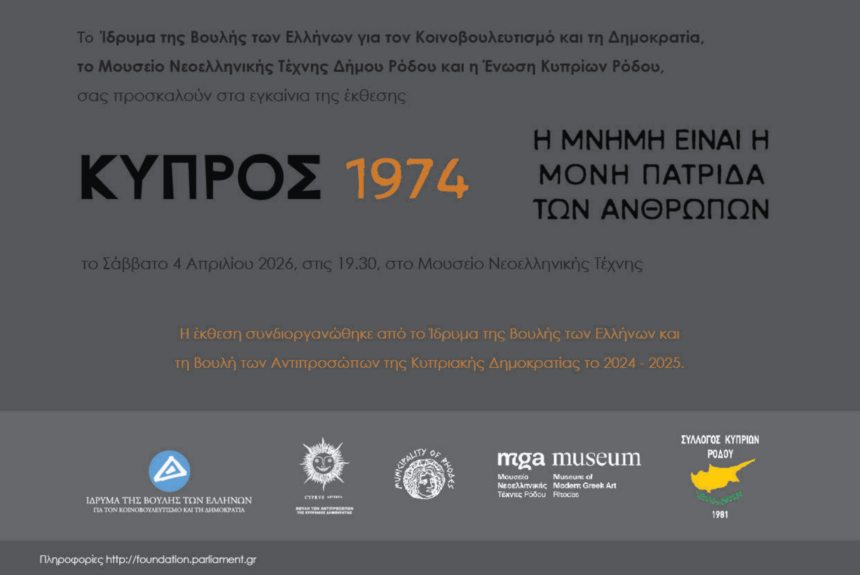 «Κύπρος, 1974. Η μνήμη είναι η μόνη πατρίδα των ανθρώπων» -Έκθεση στο Μουσείο Νεοελληνικής Τέχνης Ρόδου