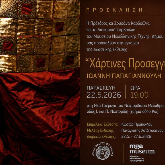 mgamuseum-hartines-proseggiseis-papagiannoulis Εγκαίνια Έκθεσης: «Ιωάννης Παπαγιαννούλης: Χάρτινες Προσεγγίσεις ΙΙ»