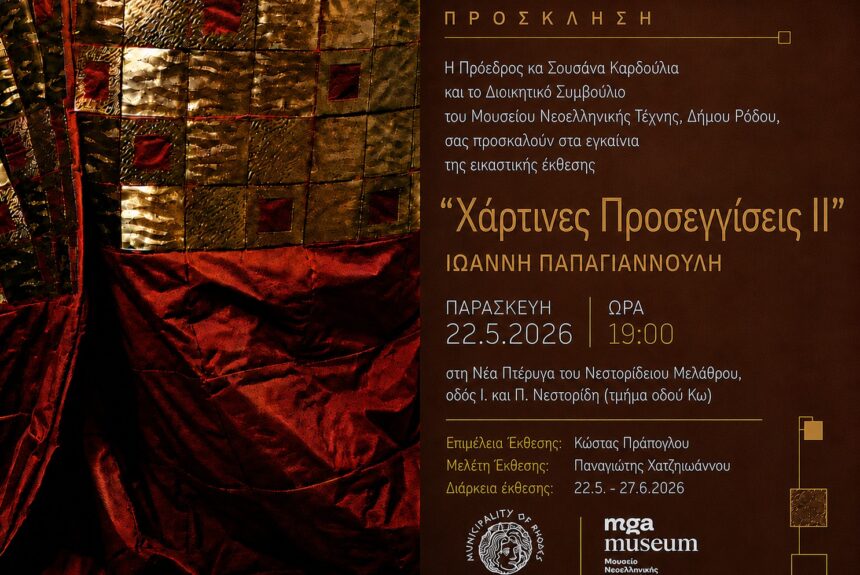 mgamuseum-hartines-proseggiseis-papagiannoulis Εγκαίνια Έκθεσης: «Ιωάννης Παπαγιαννούλης: Χάρτινες Προσεγγίσεις ΙΙ»