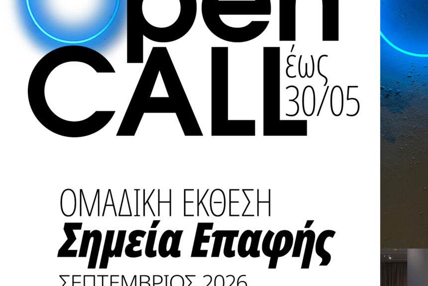 mgamuseum_open-call-2026-01_simeia-epafis_square Ανοιχτό Κάλεσμα Συμμετοχής σε Ομαδική έκθεση τον Σεπτέμβριο του 2026