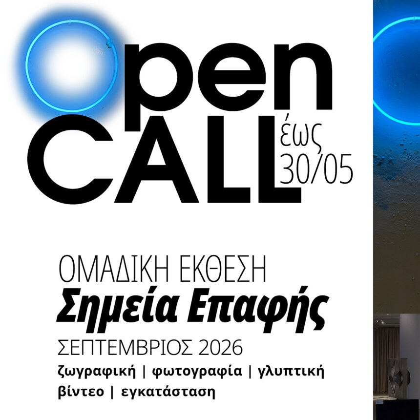 Ανοιχτό Κάλεσμα Συμμετοχής σε Ομαδική έκθεση τον Σεπτέμβριο του 2026