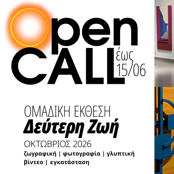 mgamuseum_open-call-2026-02_defteri-zoi_square Ανοιχτό Κάλεσμα Συμμετοχής σε Ομαδική έκθεση τον Οκτώβριο του 2026