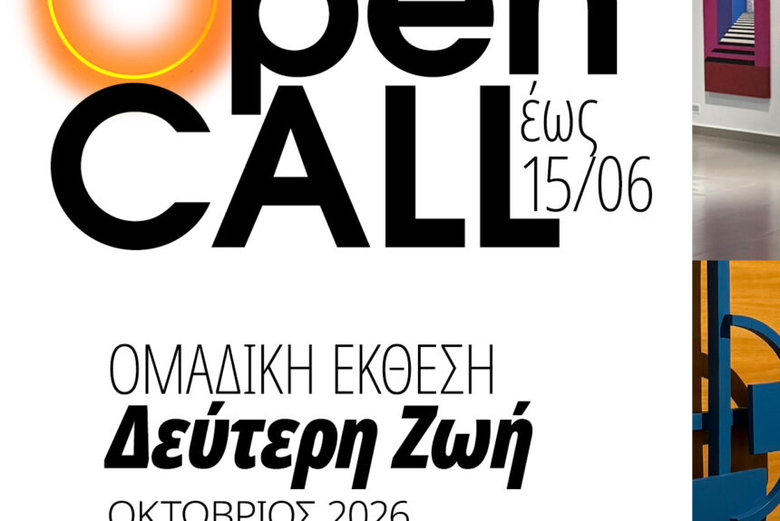 mgamuseum_open-call-2026-02_defteri-zoi_square Ανοιχτό Κάλεσμα Συμμετοχής σε Ομαδική έκθεση τον Οκτώβριο του 2026