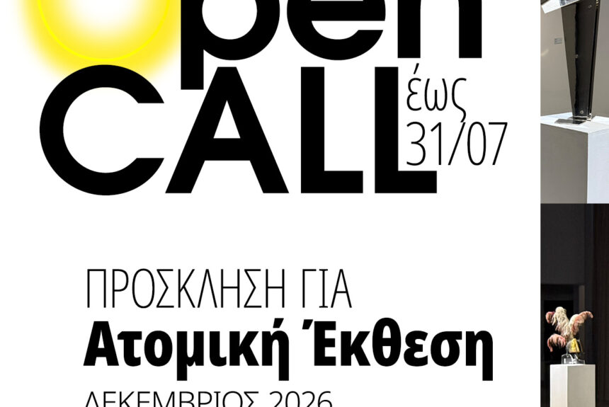 mgamuseum_open-call-2026-03_atomiki_square Ανοιχτό Κάλεσμα Συμμετοχής για Ατομική έκθεση στη Νέα Πτέρυγα του Νεστορίδειου Μελάθρου