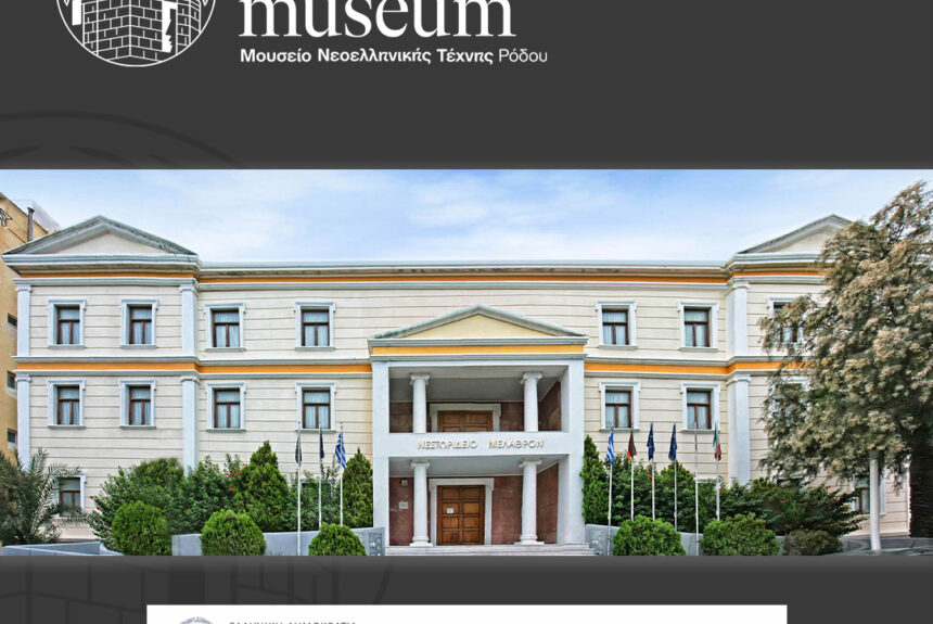 mgamuseum-tameio-anakampsis Παρουσίαση έργου «Αναβάθμιση υποδομών στο κτίριο Νεστορίδειο Μέλαθρο του Μουσείου Νεοελληνικής Τέχνης (Δήμου Ρόδου)» του ΤΑΑ