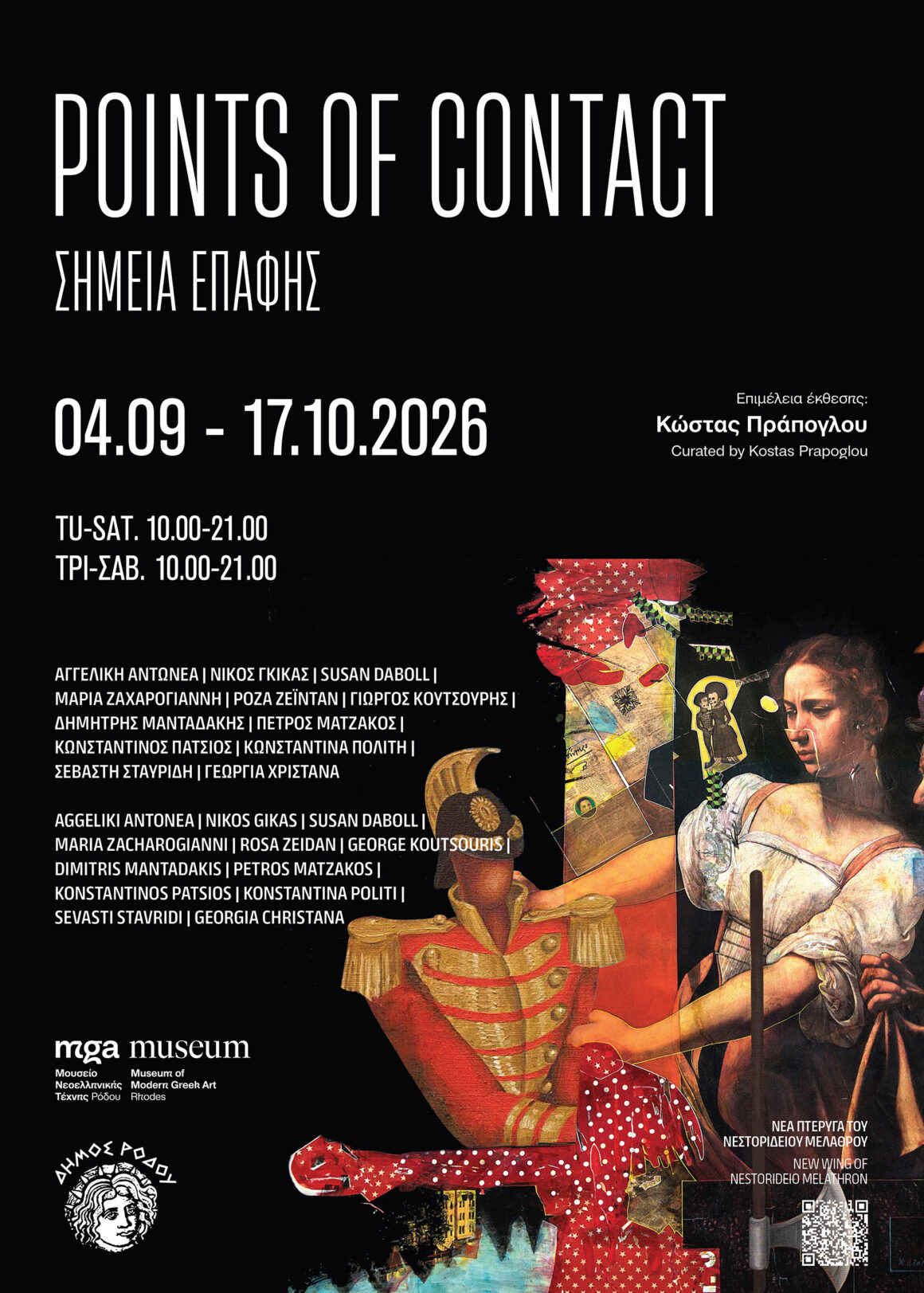 Ομαδική Έκθεση «Σημεία Επαφής», 04/09 – 17/10/2026