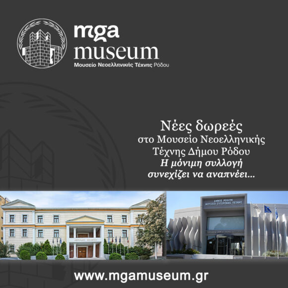 mgamuseum-announcements_new-donations Νέες δωρεές στο Μουσείο: Η μόνιμη συλλογή συνεχίζει να αναπνέει…