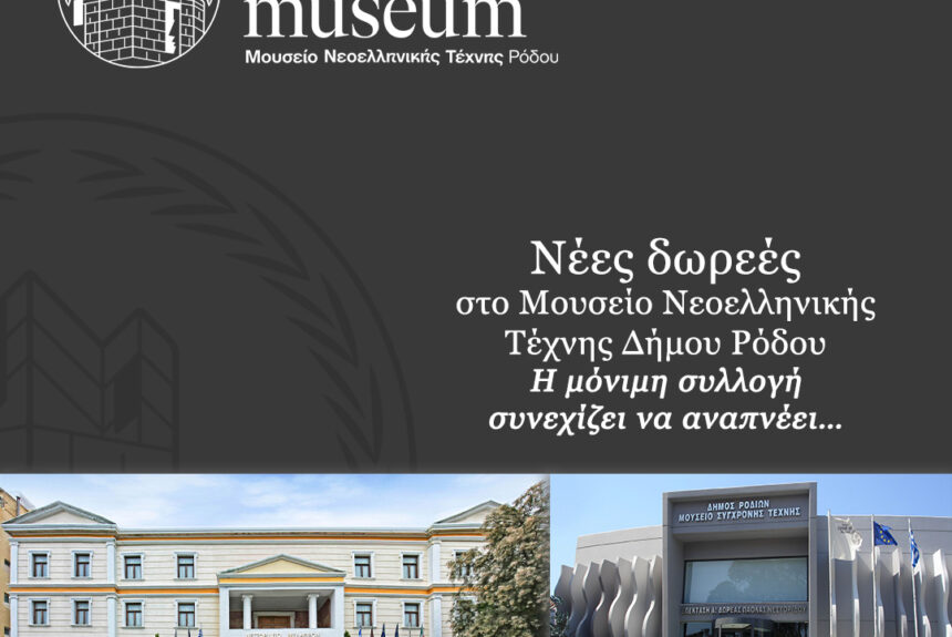 Νέες δωρεές στο Μουσείο: Η μόνιμη συλλογή συνεχίζει να αναπνέει…