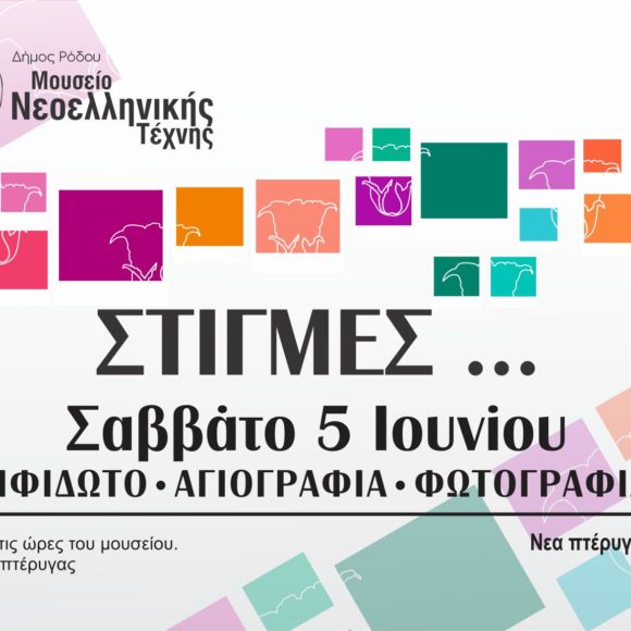 Έκθεση «Στιγμές» του Συλλόγου Εικαστικών Δωδεκανήσου